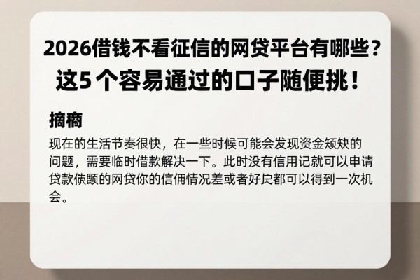 2026借钱不看征信的网贷平台有哪些？这5个容易通过的口子随便挑！