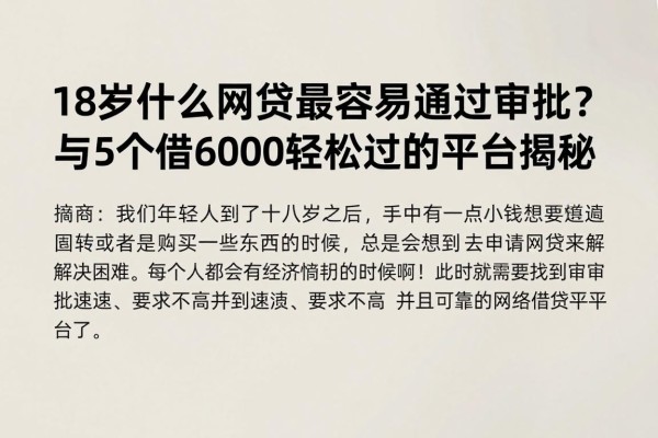 18岁什么网贷最容易通过审批？2026年利息计算技巧与5个借6000轻松过的平台揭秘