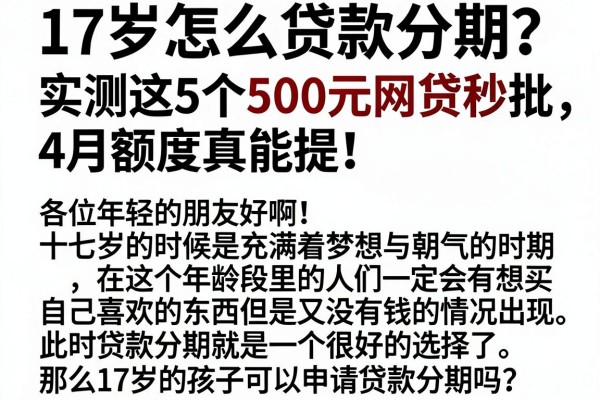 17岁怎么贷款分期?实测这5个500元网贷秒批,4月额度真能提!