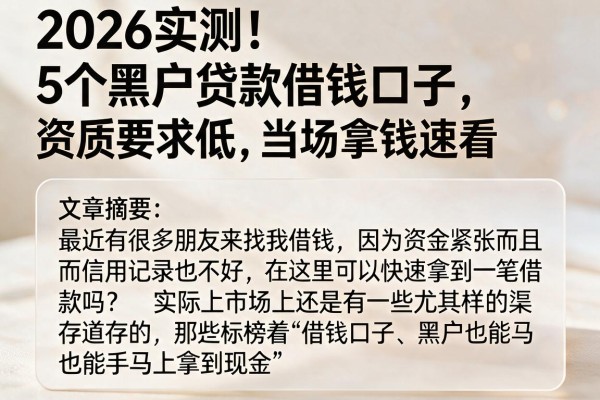 2026实测！5个黑户贷款借钱口子，资质要求低，当场拿钱速看