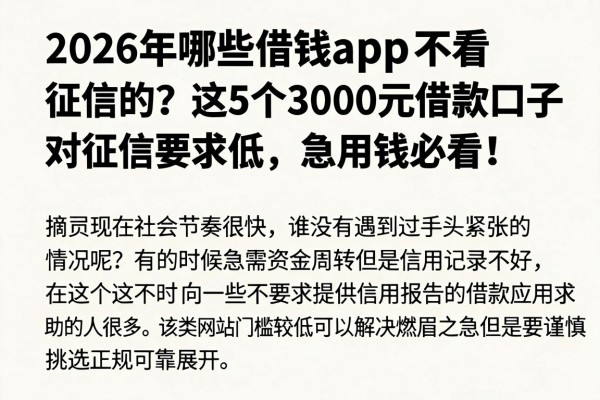 2026年哪些借钱app不看征信的?这5个3000元借款口子对征信要求低,急用钱必看!