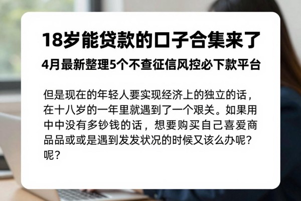 18岁能贷款的口子合集来了!4月最新整理5个不查征信风控必下款平台