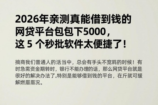 2026年亲测真能借到钱的网贷平台包下5000,这5个秒批软件太便捷了!