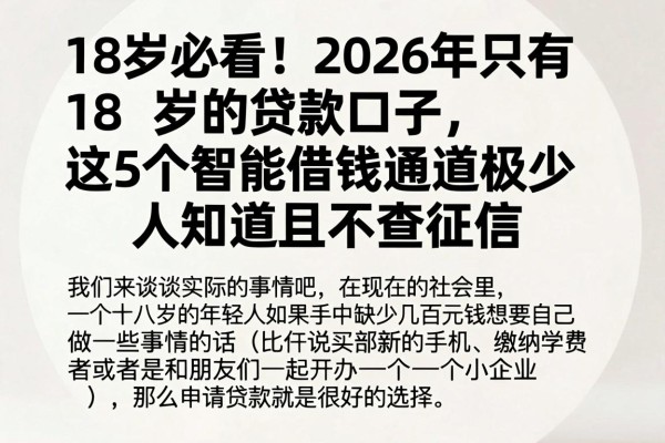 18岁必看！2026年只有18岁的贷款口子，这5个智能借钱通道极少人知道且不查征信
