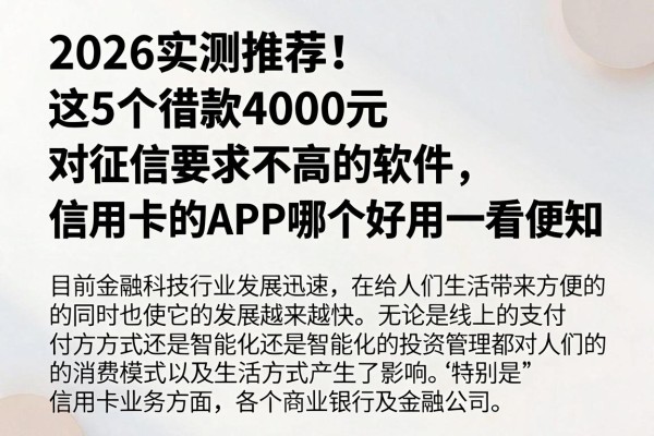 2026实测推荐!这5个借款4000元对征信要求不高的软件,信用卡的APP哪个好用一看便知
