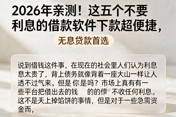 2026年亲测！这五个不要利息的借款软件下款超便捷，无息贷款首选