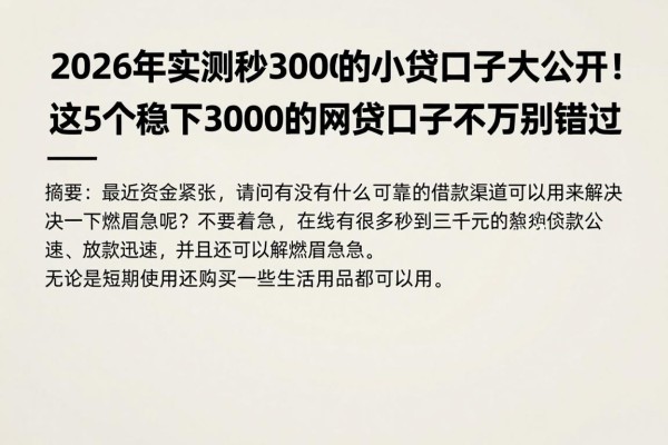 2026年实测秒借3000的小贷口子大公开!这5个稳下3000的网贷口子千万别错过