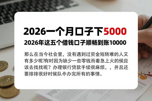 2026一个月口子包下5000！2026年这五个借钱口子顺畅到账10000