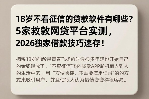 18岁不看征信的贷款软件有哪些？5家救急网贷平台实测，2026独家借款技巧速存！