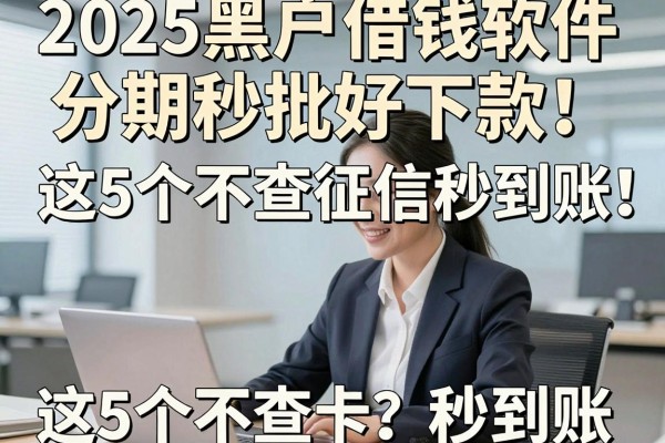 2025黑户借钱软件分期秒批好下款!这5个不查征信秒到账
