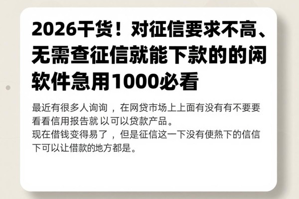 2026干货!对征信要求不高、无需查征信就能下款的网贷软件合集,急用1000必看