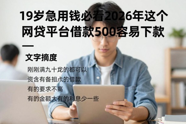 19岁急用钱必看!2026年这5个网贷平台借款5000容易下款