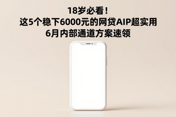 18岁必看！这5个稳下6000元的网贷APP超实用，6月内部通道方案速领