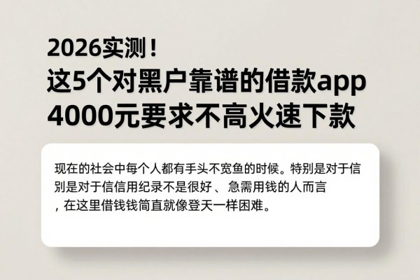 2026实测！这5个对黑户靠谱的借款app，4000元要求不高火速下款
