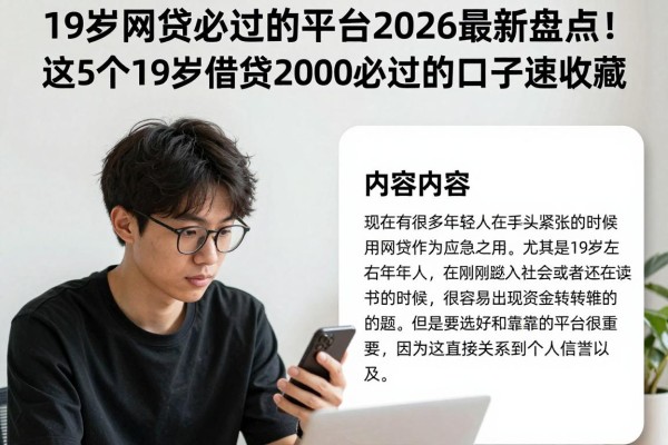 19岁网贷必过的平台2026最新盘点！这5个19岁借款2000必过的口子速收藏