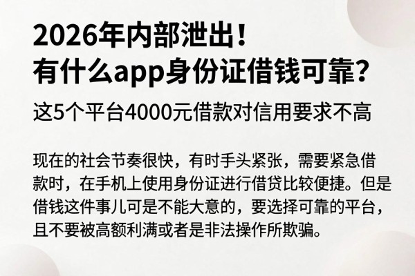 2026年内部泄出!有什么app身份证借钱可靠?这5个平台4000元借款对信用要求不高
