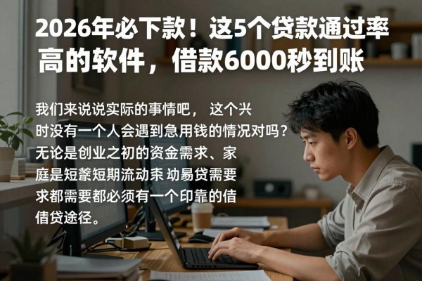 2026年必下款!这5个贷款通过率高的软件,借款6000秒到账