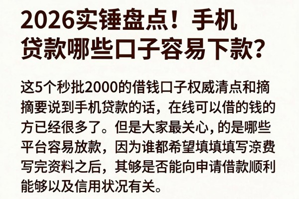 2026实锤盘点!手机贷款哪些口子容易下款?这5个秒批2000的借钱口子权威清点