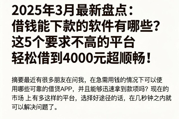 2025年3月最新盘点:借钱能下款的软件有哪些?这5个要求不高的平台,轻松借到4000元超顺畅!