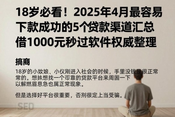18岁必看!2025年4月最容易下款成功的5个贷款渠道汇总,借1000元秒过软件权威整理