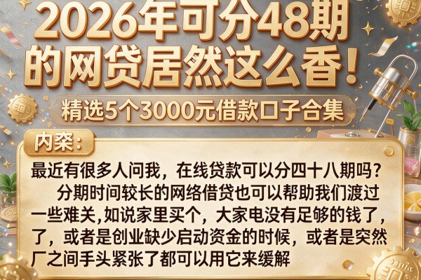 2026年可分48期的网贷居然这么香！精选5个3000元借款口子合集