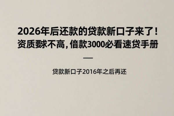 2026年后还款的贷款新口子来了!资质要求不高,借款3000必看速贷手册