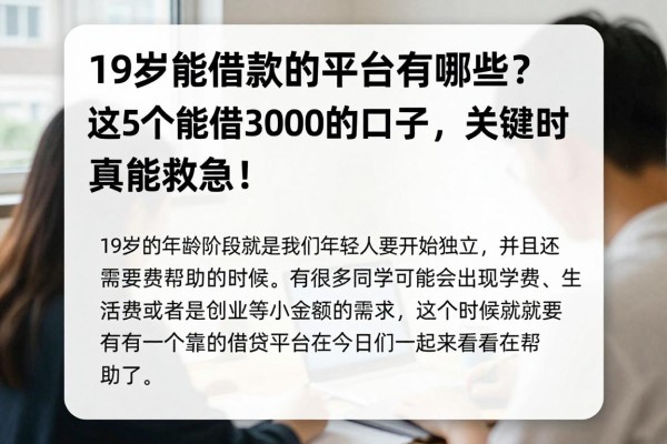 19岁能借款的平台有哪些?这5个能借3000的口子,关键时真能救急!