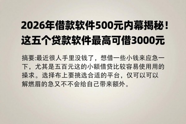 2026年借款软件500元内幕揭秘!这五个贷款软件最高可借3000元