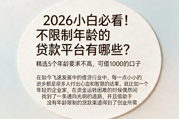 2026小白必看！不限制年龄的贷款平台有哪些？精选5个年龄要求不高、可借1000的口子
