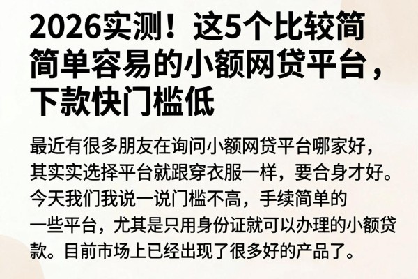 2026实测!这5个比较简单容易的小额网贷平台,下款快门槛低