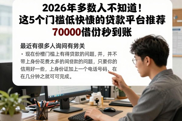 2026年多数人不知道！这5个门槛低速度快的贷款平台推荐，7000借款秒到账