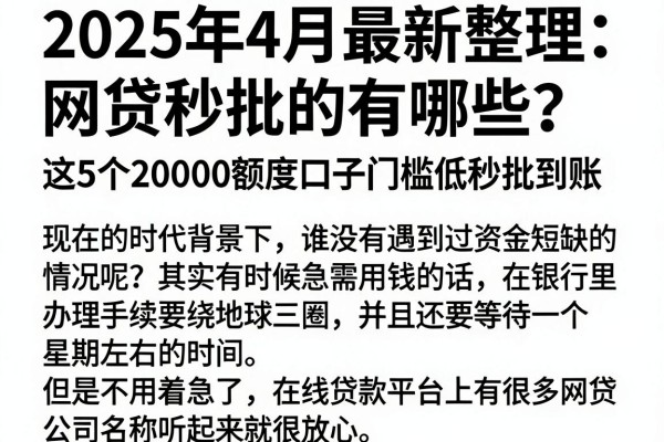 2025年4月最新整理：网贷秒批的有哪些？这5个20000额度口子门槛低秒批到账