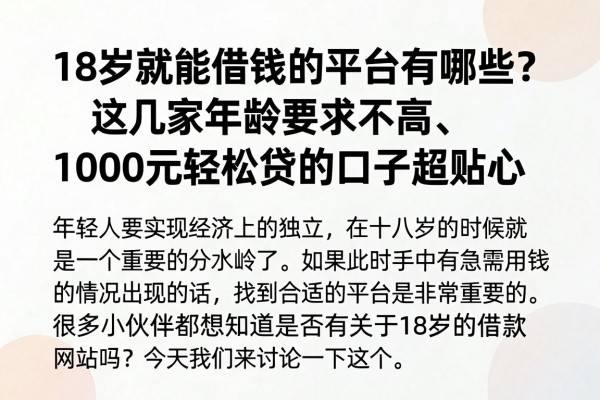 18岁就能借钱的平台有哪些?这几家年龄要求不高、1000元轻松贷的口子超贴心