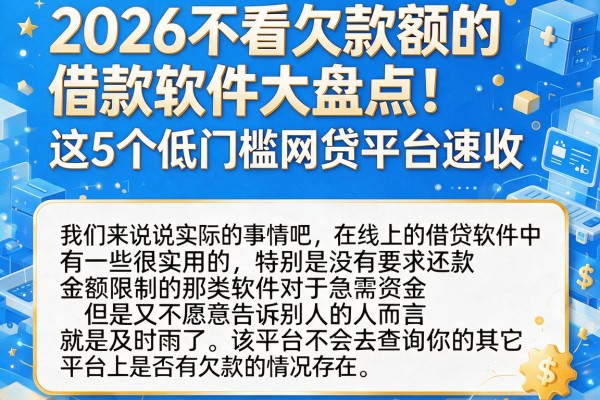 2026不看欠款额的借款软件大盘点！这5个低门槛网贷平台速收