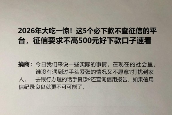 2026年大吃一惊！这5个必下款不查征信的平台，征信要求不高500元好下款口子速看