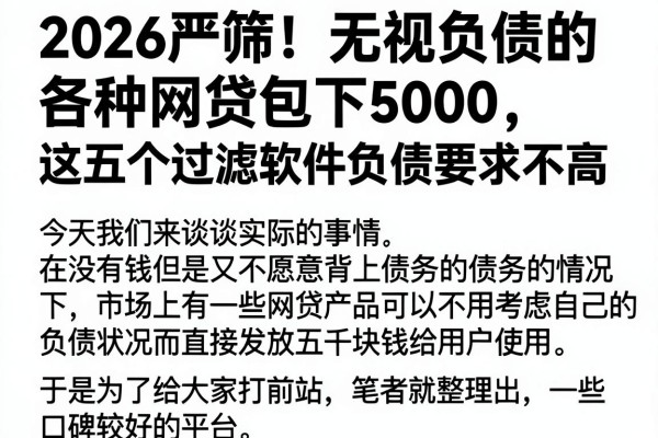 2026严筛！无视负债的各种网贷包下5000，这五个过滤软件负债要求不高