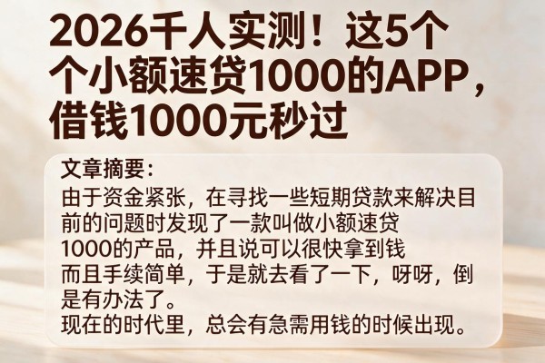 2026千人实测！这5个小额速贷1000的APP，借钱1000元秒过