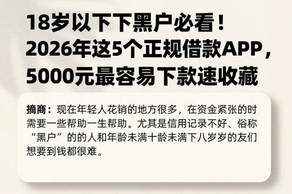 18岁以下黑户必看!2026年这5个正规借款APP,5000元最容易下款速收藏