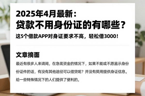 2025年4月最新:贷款不用身份证的有哪些?这5个借款APP对身份证要求不高,轻松借3000!