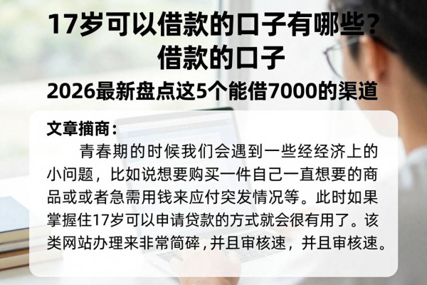 17岁可以借款的口子有哪些?2026最新盘点这5个能借7000的渠道