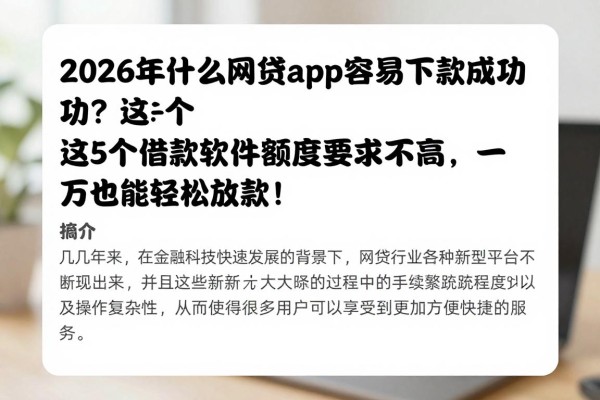 2026年什么网贷app容易下款成功？这5个借款软件额度要求不高，一万也能轻松放款！