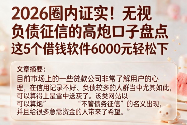 2026圈内证实！无视负债征信的高炮口子盘点，这5个借钱软件6000元轻松下