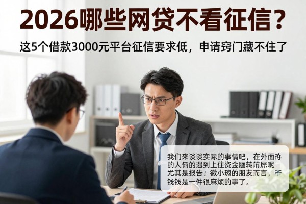 2026哪些网贷不看征信?这5个借款3000元平台征信要求低,申请窍门藏不住了!