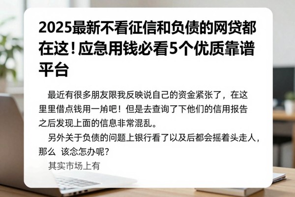 2025最新不看征信和负债的网贷都在这!应急用钱必看5个优质靠谱平台