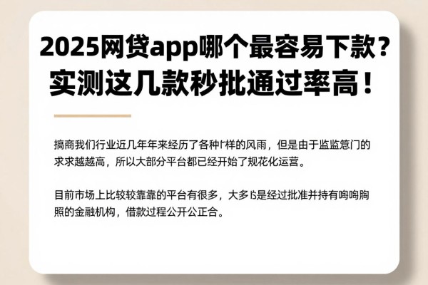 2025网贷app哪个最容易下款？实测这几款秒批通过率高！