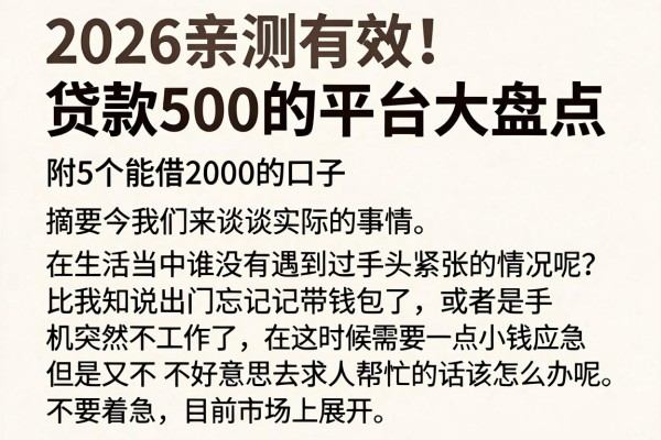 2026亲测有效!贷款500的平台大盘点,附5个能借2000的口子