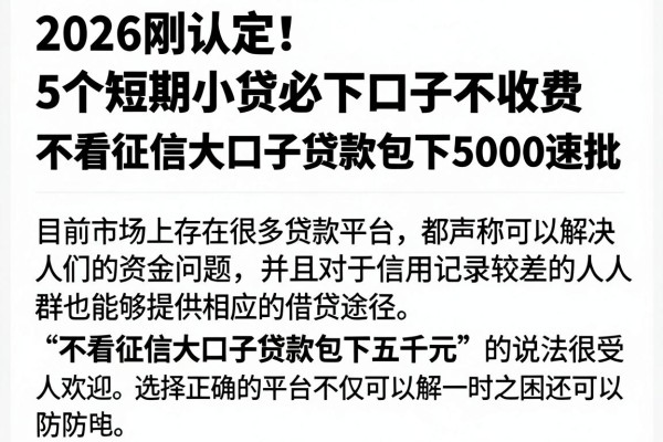 2026刚认定!5个短期小贷必下口子不收费,不看征信大口子贷款包下5000速批