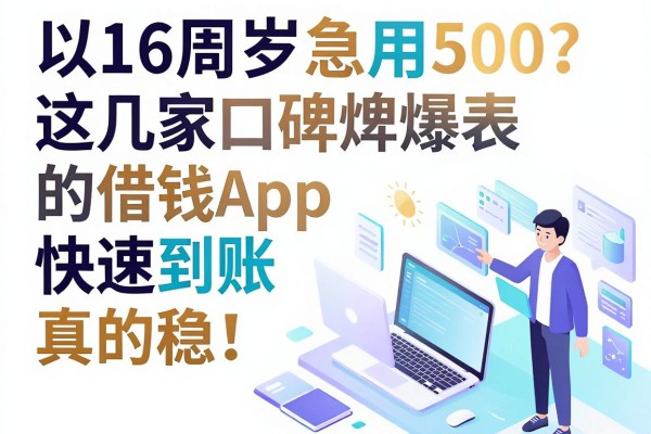 16周岁急用500?这几家口碑爆表的借钱App,快速到账真的稳!