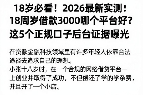 18岁必看！2026最新实测：18周岁借款3000哪个平台好？这5个正规口子后台证据曝光