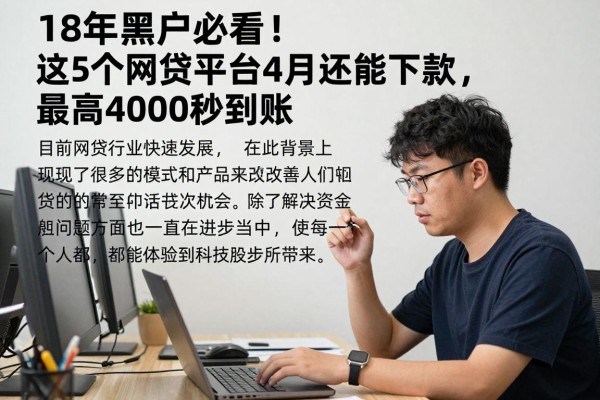 18年黑户必看!这5个网贷平台4月还能下款,最高4000秒到账